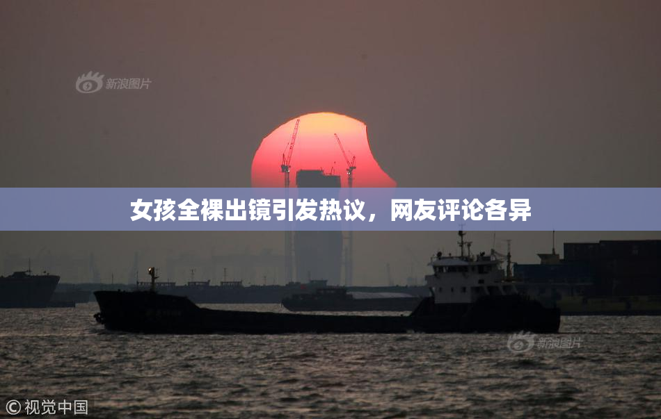 女孩全裸出镜引发热议，网友评论各异