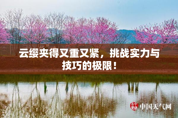 云缨夹得又重又紧，挑战实力与技巧的极限！