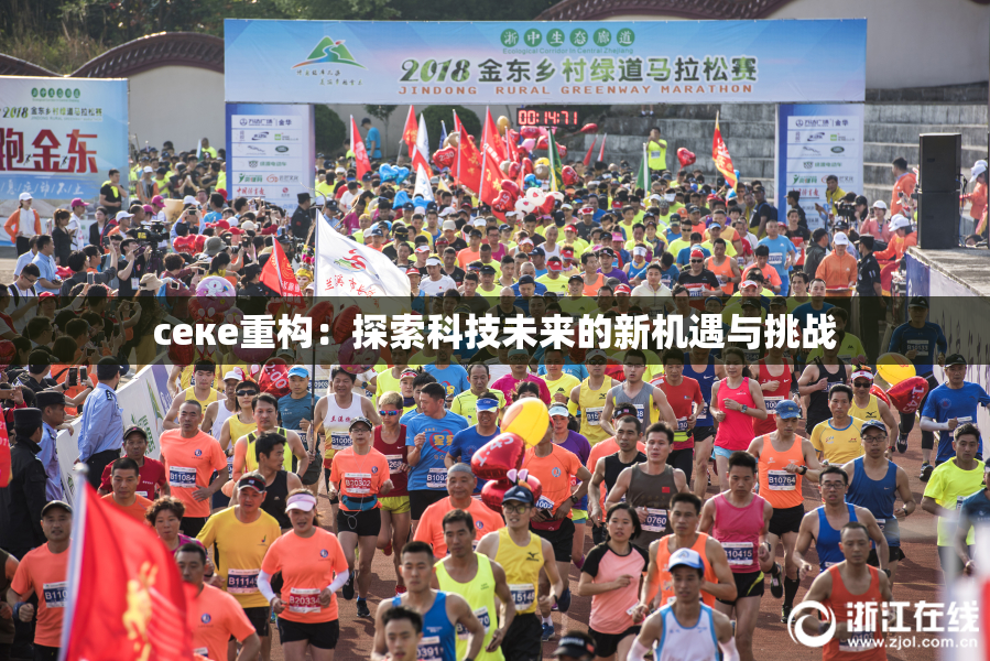 ceке重构：探索科技未来的新机遇与挑战