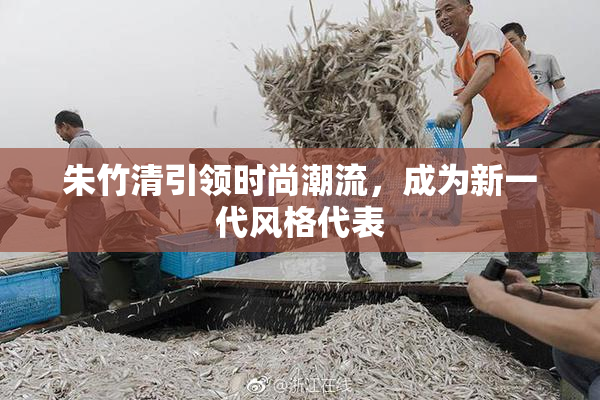 朱竹清引领时尚潮流，成为新一代风格代表