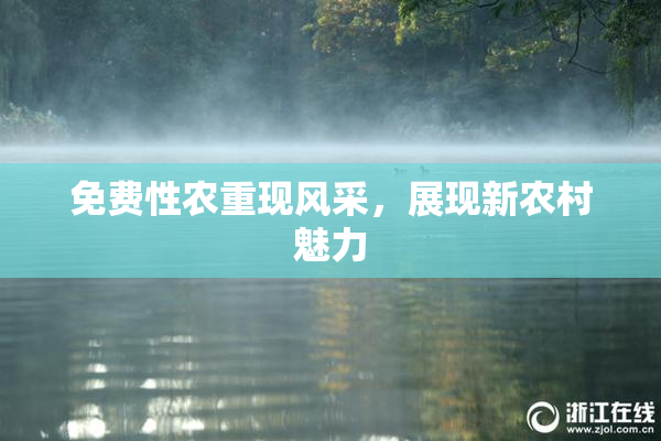 免费性农重现风采，展现新农村魅力