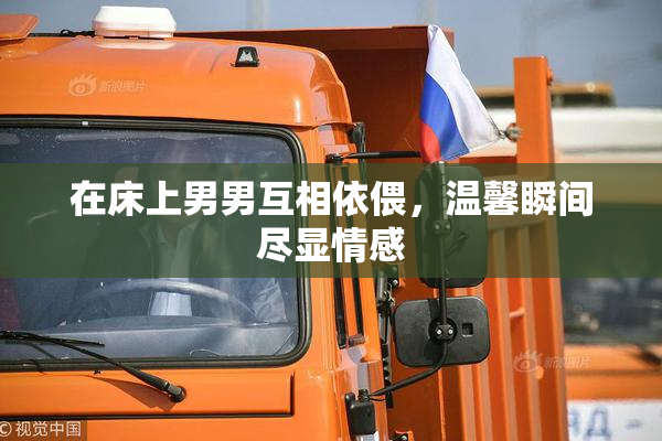 在床上男男互相依偎，温馨瞬间尽显情感