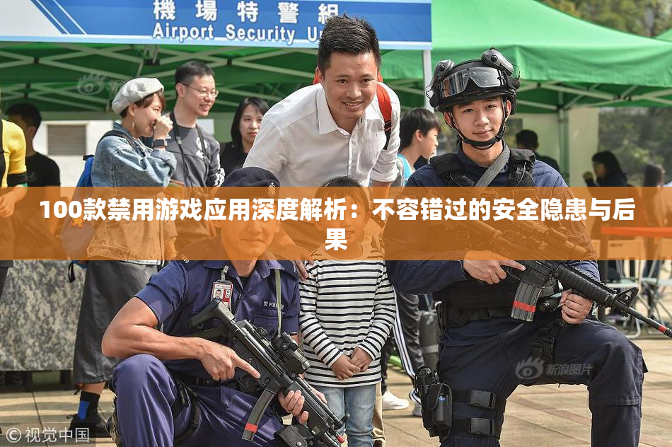100款禁用游戏应用深度解析：不容错过的安全隐患与后果