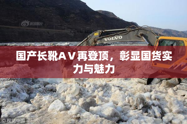 国产长靴AⅤ再登顶，彰显国货实力与魅力