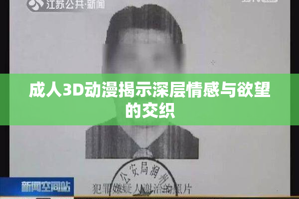 成人3D动漫揭示深层情感与欲望的交织