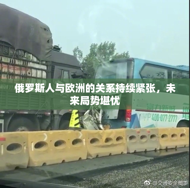 俄罗斯人与欧洲的关系持续紧张，未来局势堪忧