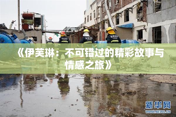 《伊芙琳：不可错过的精彩故事与情感之旅》