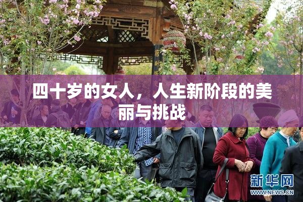 四十岁的女人，人生新阶段的美丽与挑战