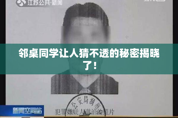 邻桌同学让人猜不透的秘密揭晓了！