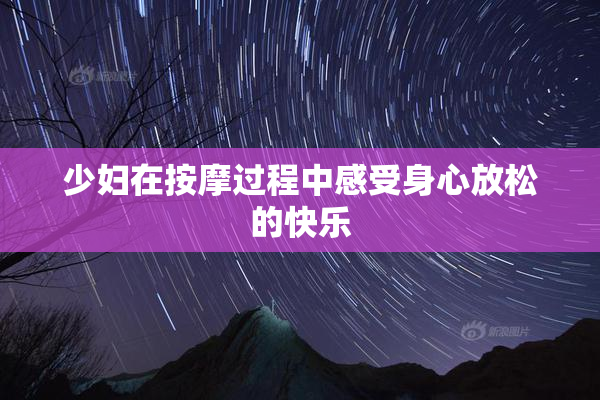 少妇在按摩过程中感受身心放松的快乐