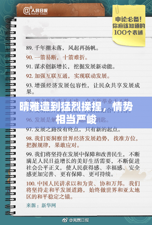 晴雅遭到猛烈揉捏，情势相当严峻