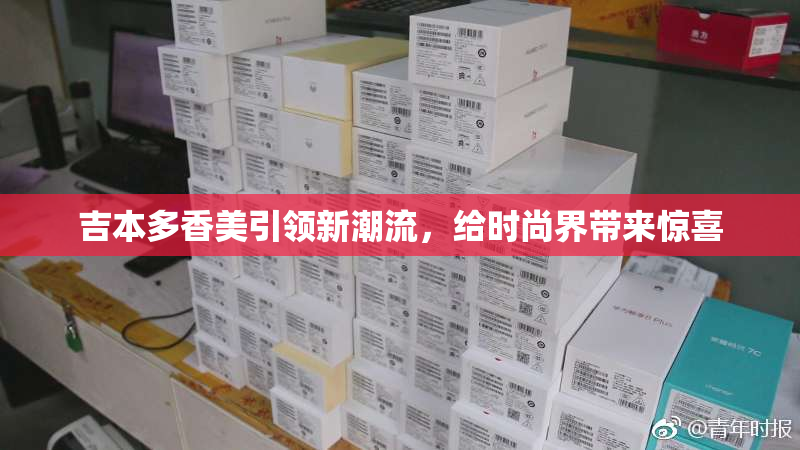 吉本多香美引领新潮流，给时尚界带来惊喜