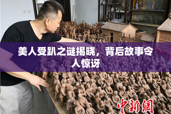 美人受趴之谜揭晓，背后故事令人惊讶