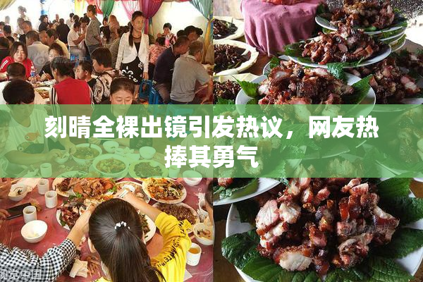 刻晴全裸出镜引发热议，网友热捧其勇气