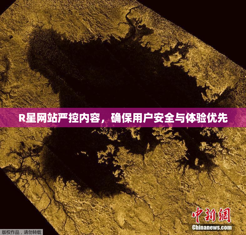 R星网站严控内容，确保用户安全与体验优先