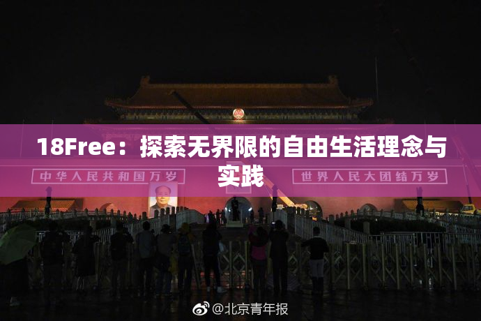 18Free：探索无界限的自由生活理念与实践