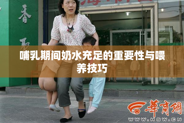 哺乳期间奶水充足的重要性与喂养技巧