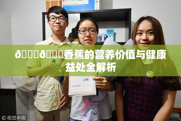 🔞🔞香蕉的营养价值与健康益处全解析
