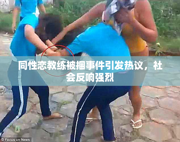 同性恋教练被捆事件引发热议，社会反响强烈