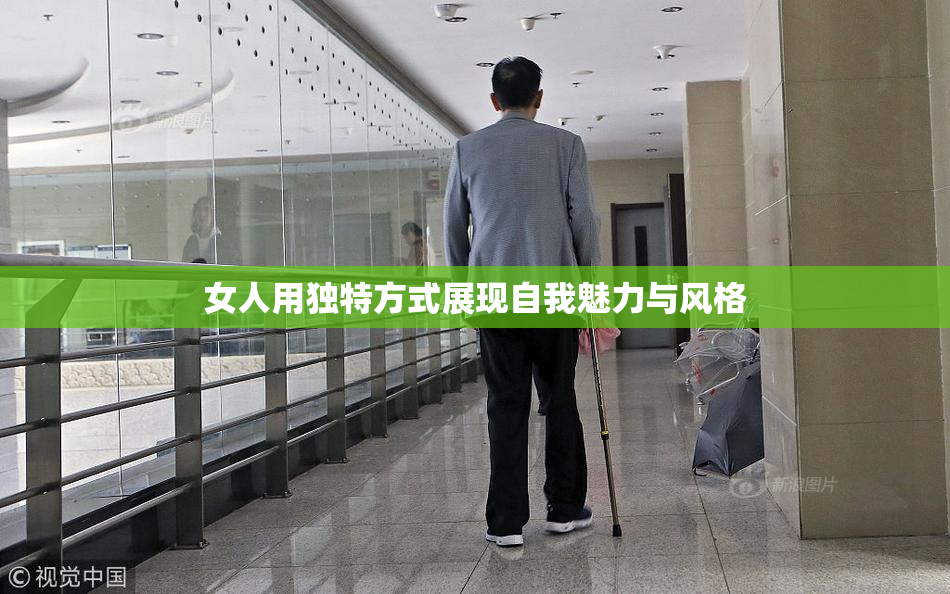 女人用独特方式展现自我魅力与风格