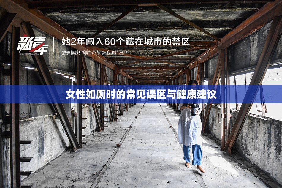 女性如厕时的常见误区与健康建议