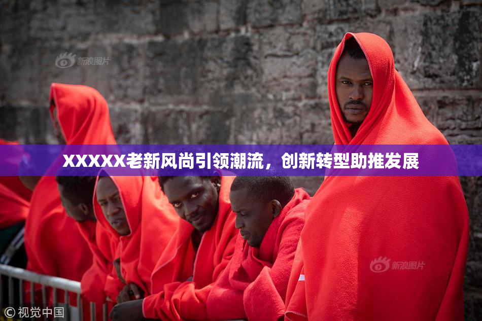 XXXXX老新风尚引领潮流，创新转型助推发展