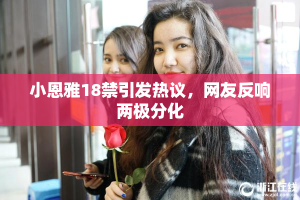 小恩雅18禁引发热议，网友反响两极分化