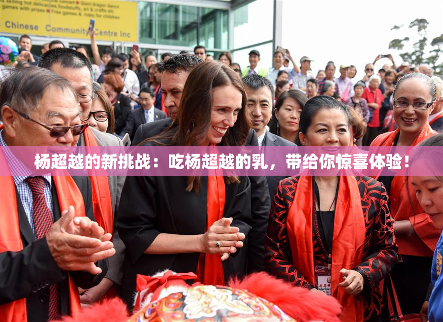 杨超越的新挑战：吃杨超越的乳，带给你惊喜体验！