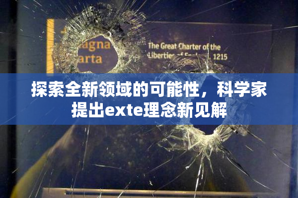 探索全新领域的可能性，科学家提出exte理念新见解