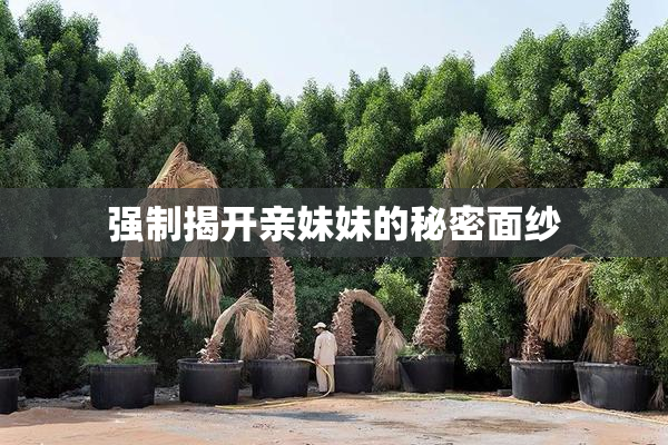 强制揭开亲妹妹的秘密面纱