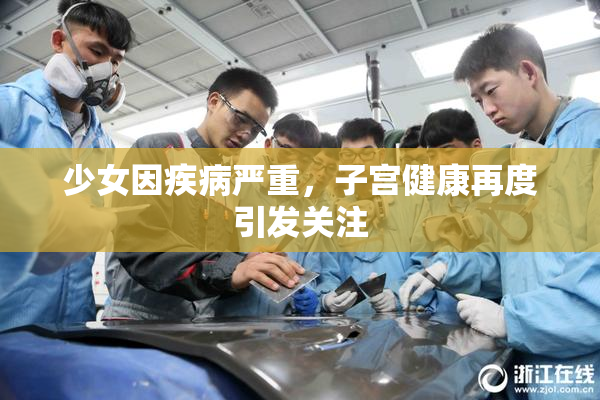 少女因疾病严重，子宫健康再度引发关注