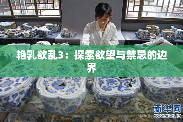 艳乳欲乱3：探索欲望与禁忌的边界