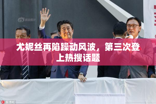 尤妮丝再陷躁动风波，第三次登上热搜话题