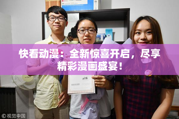 快看动漫：全新惊喜开启，尽享精彩漫画盛宴！