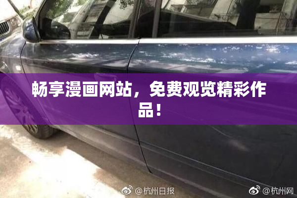 畅享漫画网站，免费观览精彩作品！