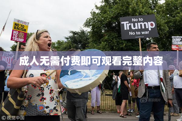 成人无需付费即可观看完整内容