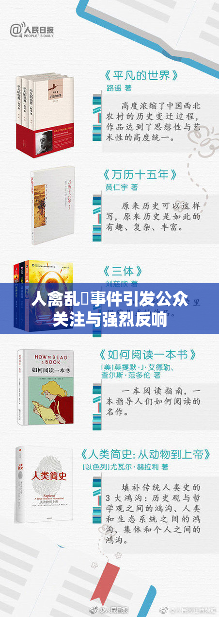 人禽乱婬事件引发公众关注与强烈反响