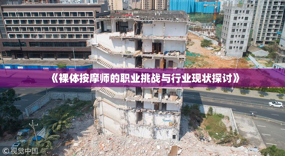 《裸体按摩师的职业挑战与行业现状探讨》