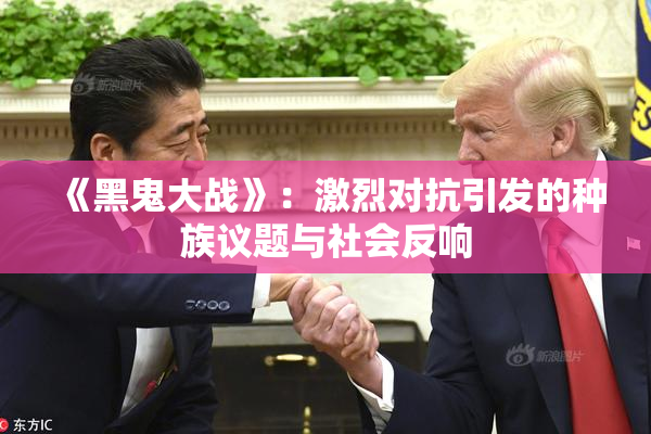 《黑鬼大战》：激烈对抗引发的种族议题与社会反响