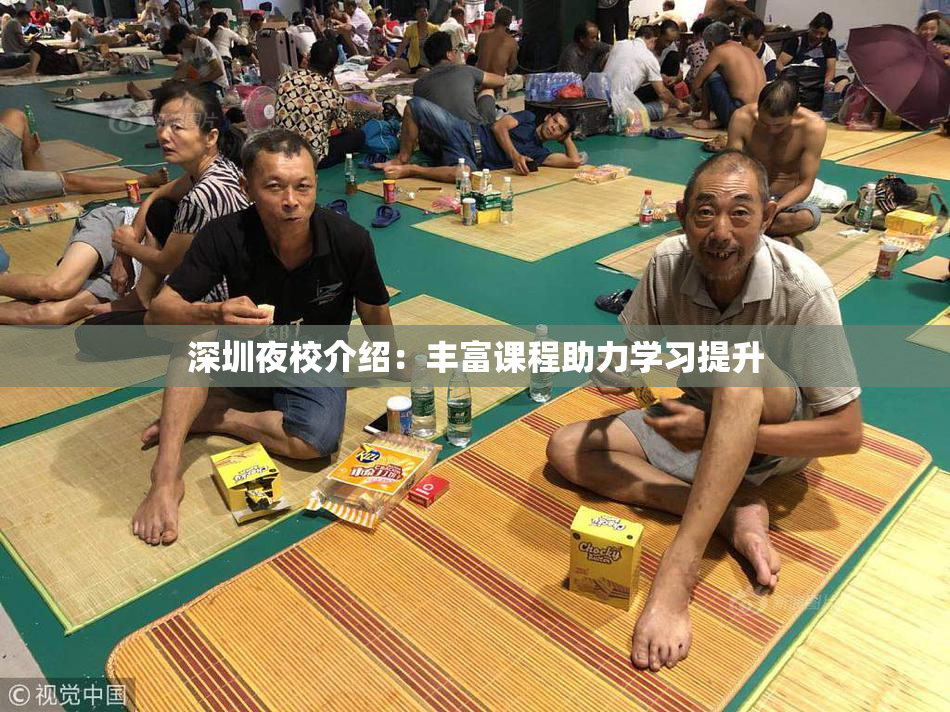 深圳夜校介绍：丰富课程助力学习提升