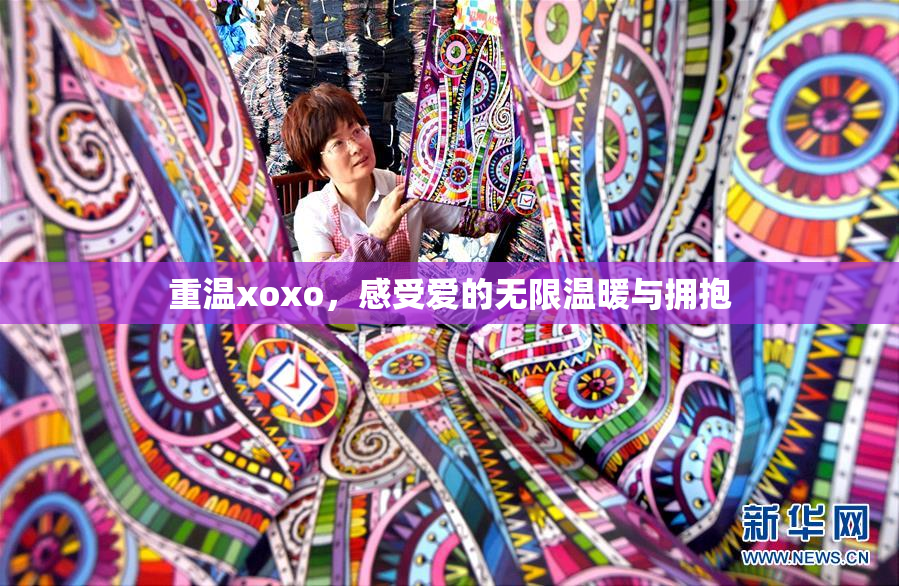 重温xoxo，感受爱的无限温暖与拥抱