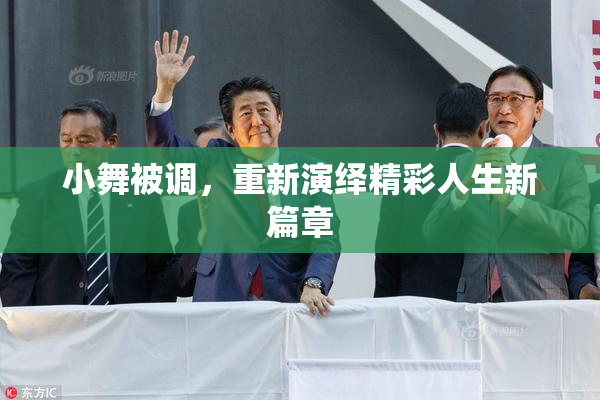 小舞被调，重新演绎精彩人生新篇章