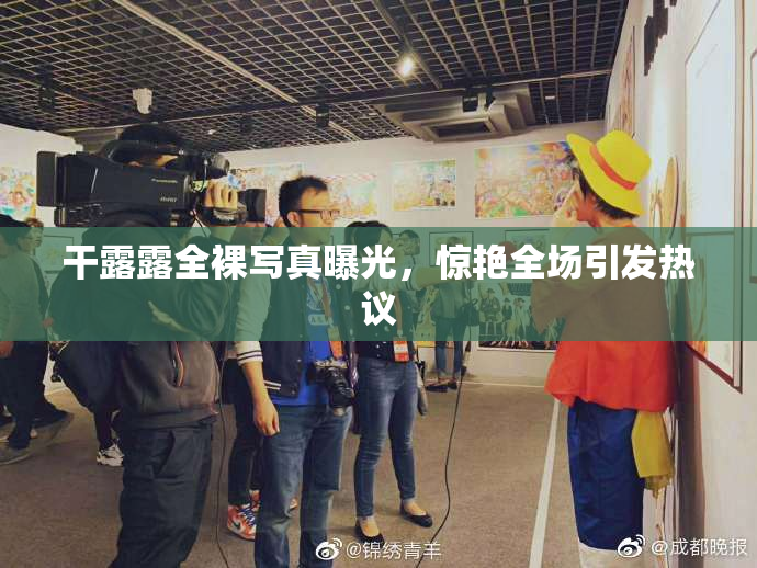 干露露全裸写真曝光，惊艳全场引发热议
