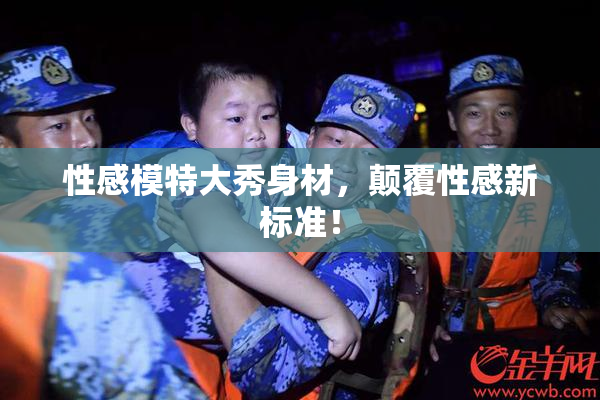 性感模特大秀身材，颠覆性感新标准！