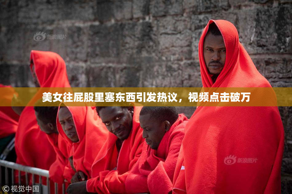 美女往屁股里塞东西引发热议，视频点击破万