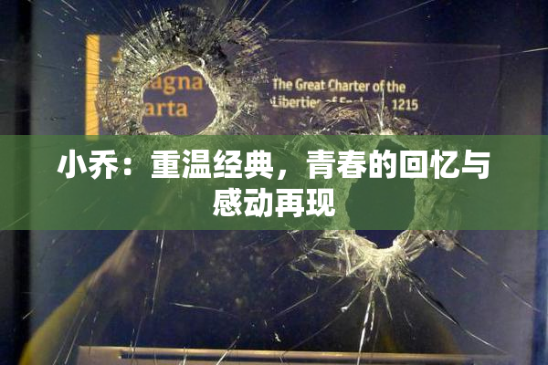 小乔：重温经典，青春的回忆与感动再现