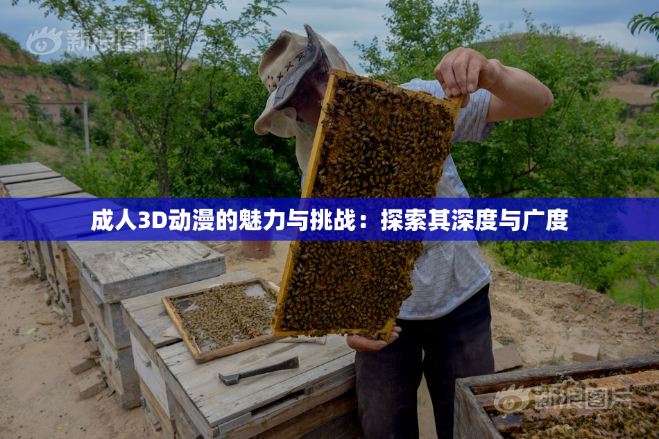 成人3D动漫的魅力与挑战：探索其深度与广度
