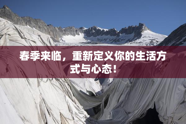 春季来临，重新定义你的生活方式与心态！