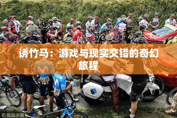 诱竹马：游戏与现实交错的奇幻旅程