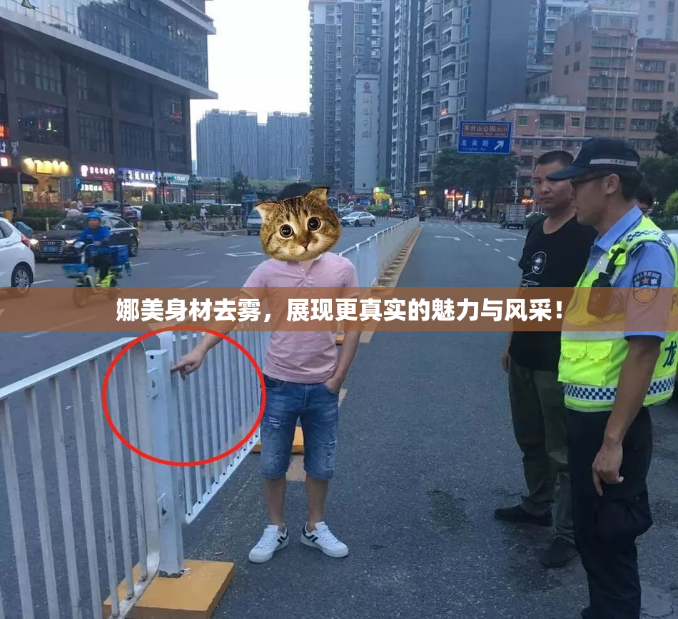 娜美身材去雾，展现更真实的魅力与风采！
